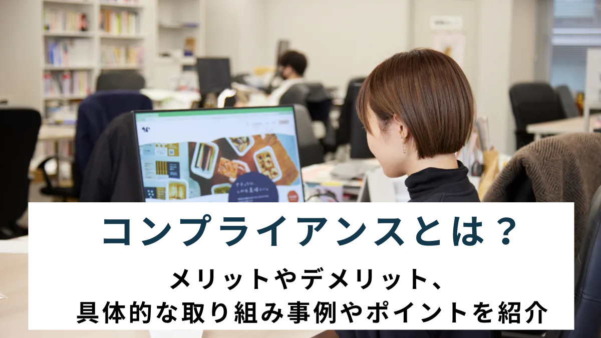 コンプライアンスとは？メリットやデメリット、具体的な取り組み事例やポイントを紹介
